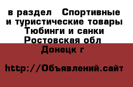  в раздел : Спортивные и туристические товары » Тюбинги и санки . Ростовская обл.,Донецк г.